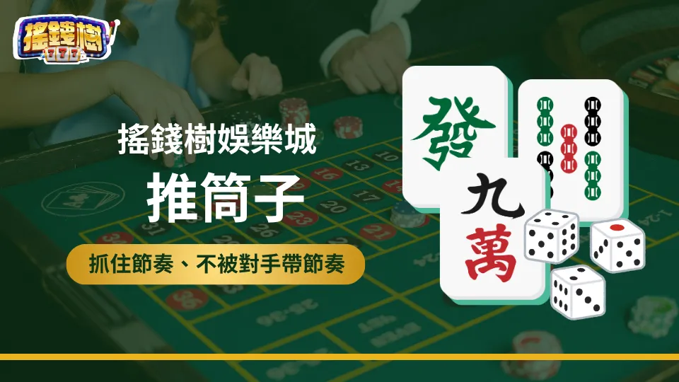 搖錢樹娛樂城推筒子導圖，搭配骰子與麻將牌組視覺化教學圖示