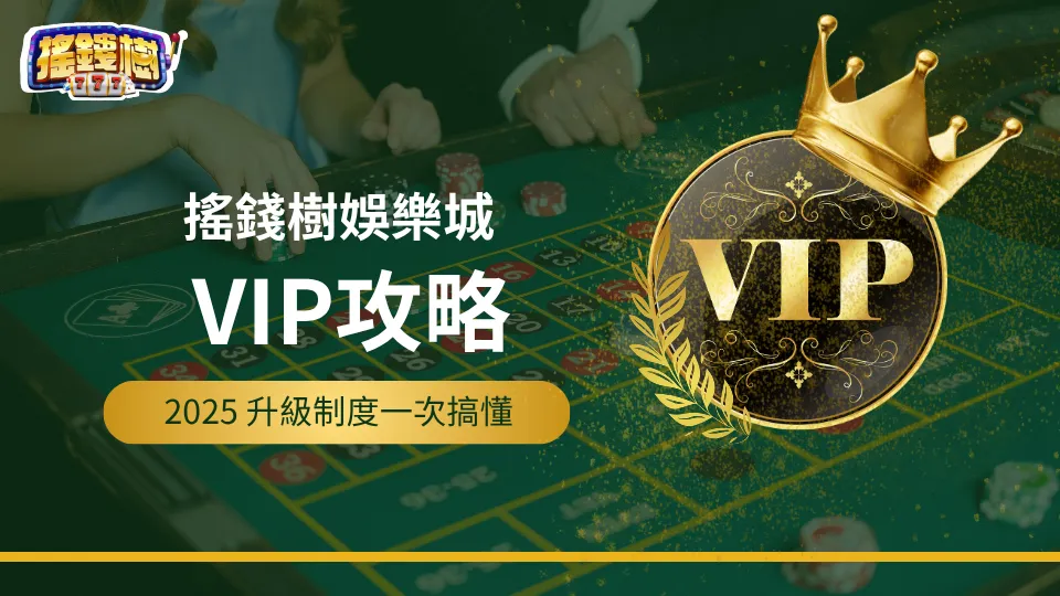 搖錢樹娛樂城VIP攻略封面圖，2025升級制度一次搞懂主視覺