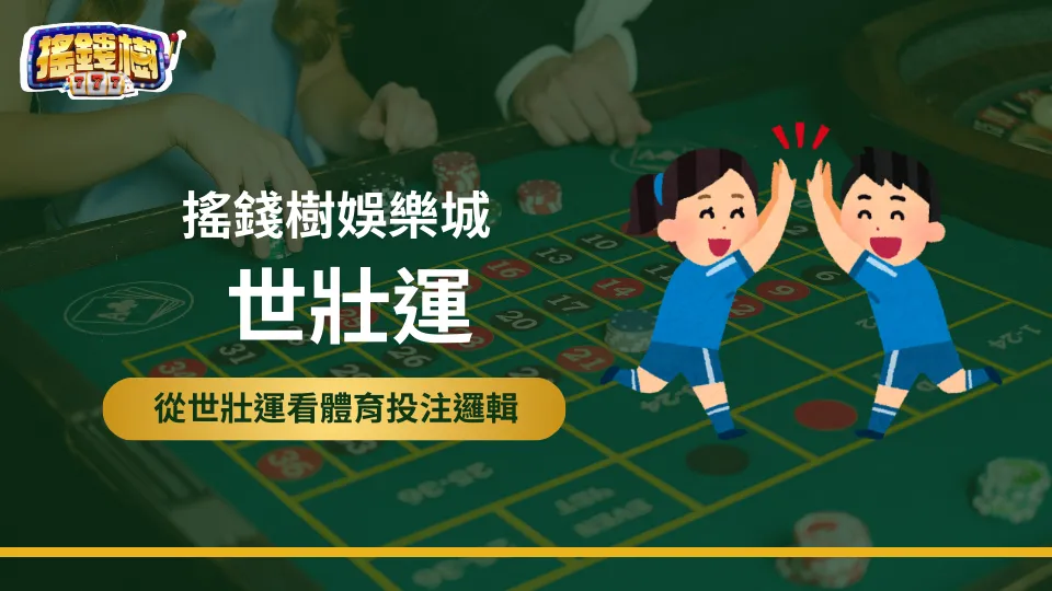 搖錢樹娛樂城解析世壯運無法設立體育盤口的原因，活動形象圖以運動賭盤為背景。