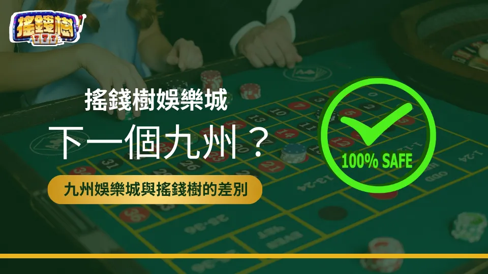 搖錢樹娛樂城與九州娛樂城比較圖，背景為輪盤賭桌與籌碼，右方有 100% 安全圖示，象徵制度差異與平台透明保障