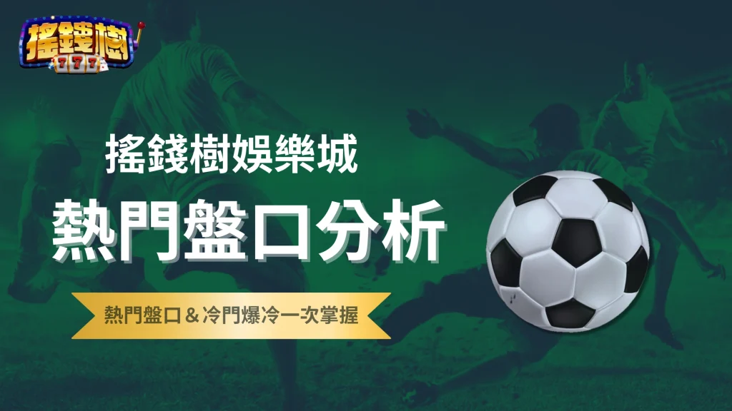 2025年下半年熱門盤口分析！搖錢樹娛樂城揭密體育投注賠率變化與冷門勝率策略