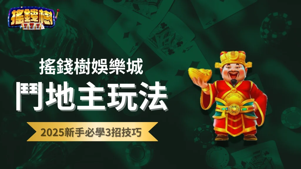 搖錢樹娛樂城2025鬥地主玩法解析：新手必學3招技巧，高手都這樣穩定翻倍！