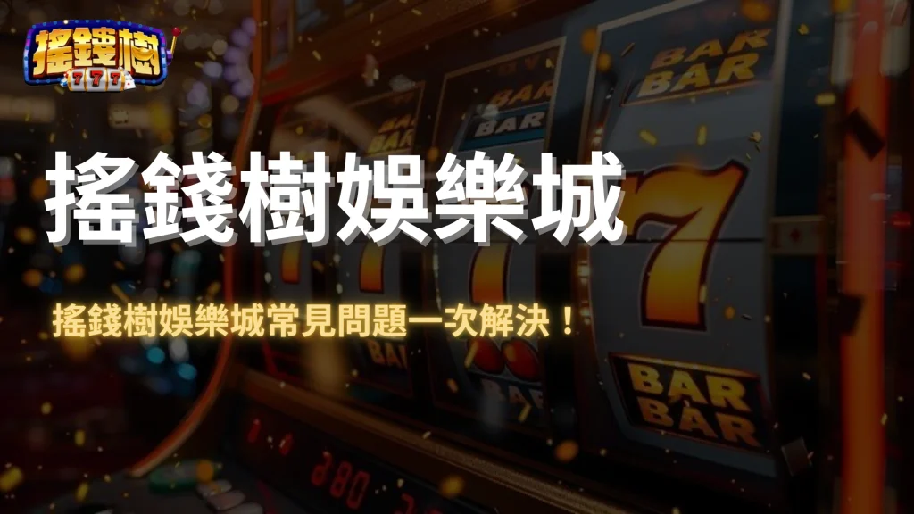 2025搖錢樹娛樂城六月常見問題解答：提款審核、帳號異常、聯繫客服一次看懂