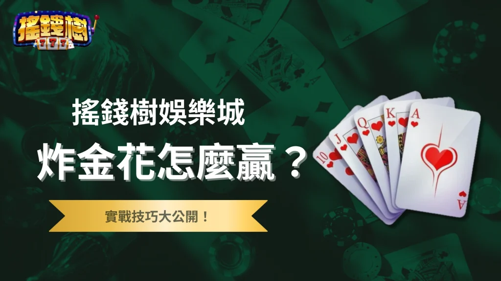炸金花怎麼贏？2025搖錢樹娛樂城玩家實用技巧大公開！
