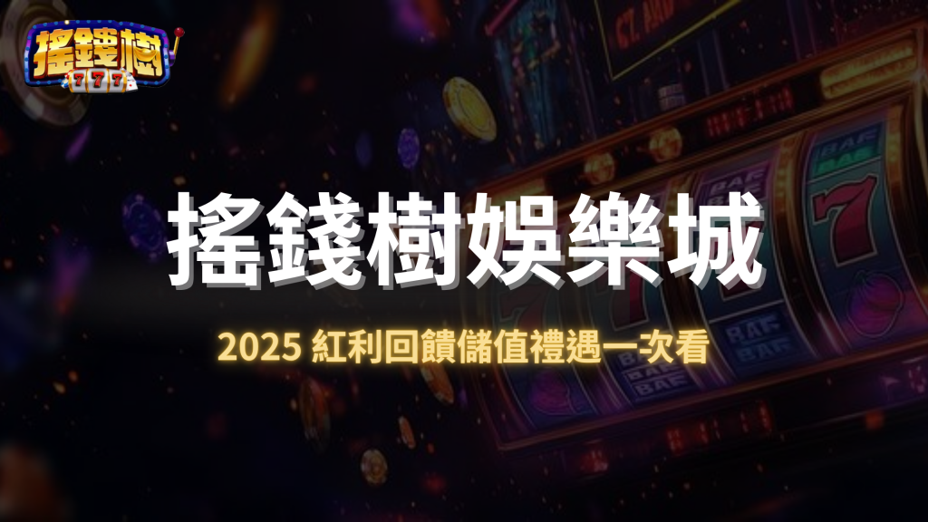 2025搖錢樹娛樂城優惠懶人包：紅利回饋、儲值禮遇一次看｜高手都這樣領最划算！