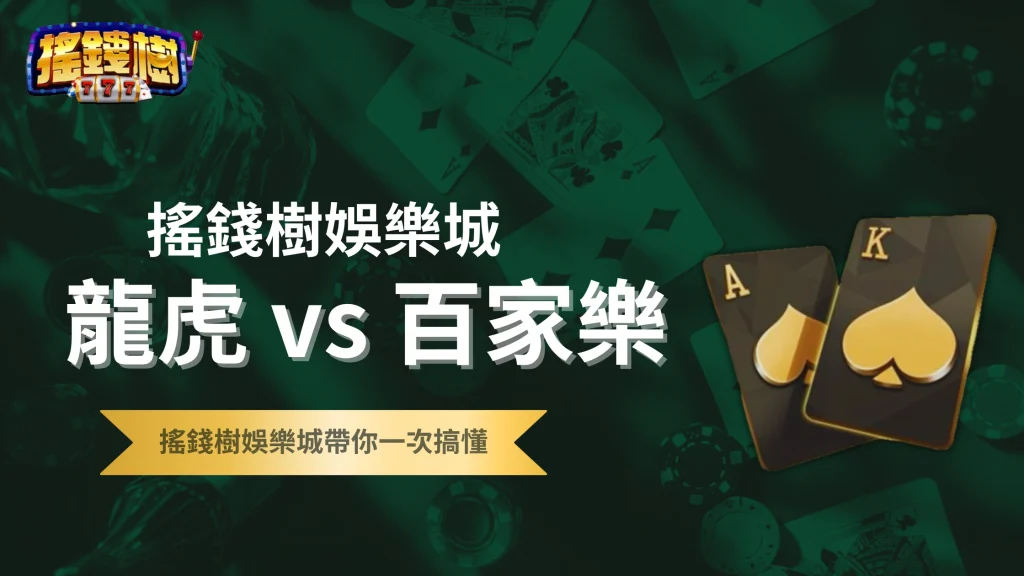 龍虎與百家樂差別解析｜2025搖錢樹娛樂城完整教學：玩法、賠率、技巧全攻略