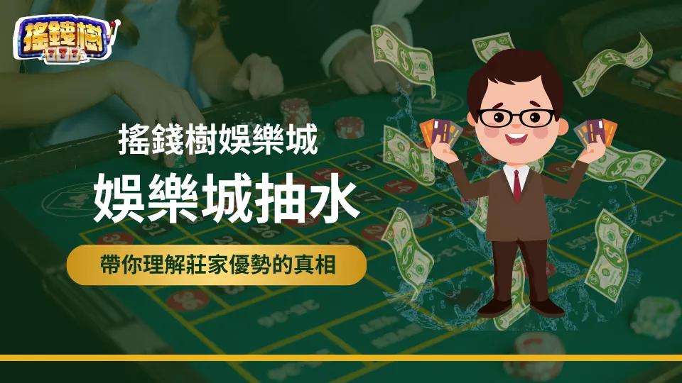 搖錢樹娛樂城主圖，說明娛樂城抽水制度與莊家優勢概念，畫面為賭桌與角色插圖搭配現金特效