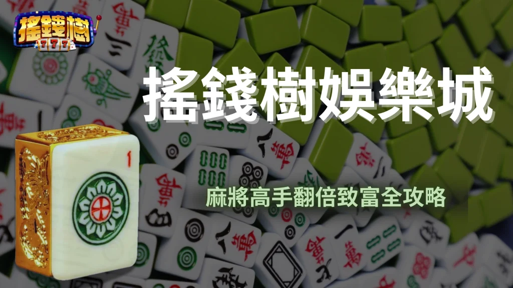 麻將副業新選擇！搖錢樹娛樂城麻將高手翻倍致富全攻略