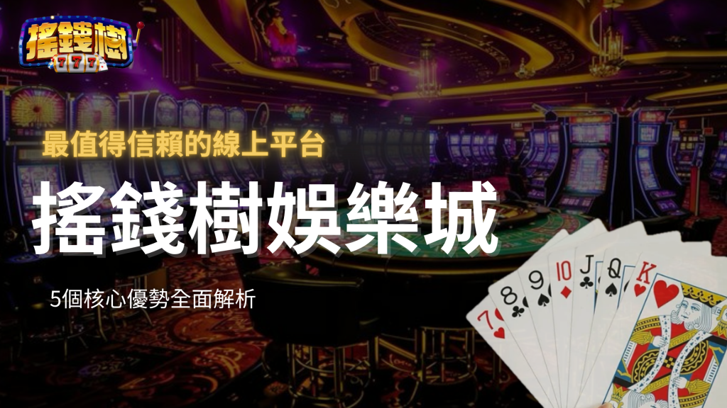 搖錢樹娛樂城靠什麼成為2025年最值得信賴的線上平台？5個核心優勢全面解析！