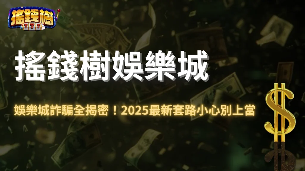 2025娛樂城詐騙大揭密！搖錢樹娛樂城教你聰明避坑、安心娛樂