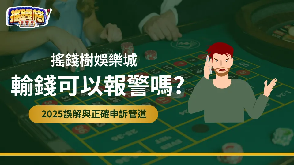 搖錢樹娛樂城：娛樂城輸錢可以報警嗎？2025常見申訴誤解圖文導引