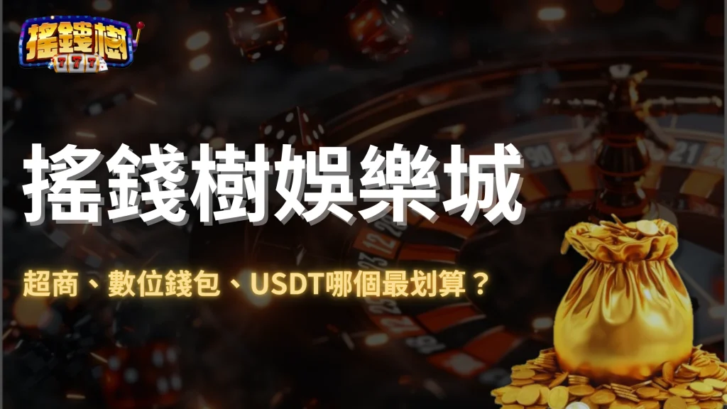 搖錢樹娛樂城2025點卡購買與儲值：超商、數位錢包、USDT哪個最划算？