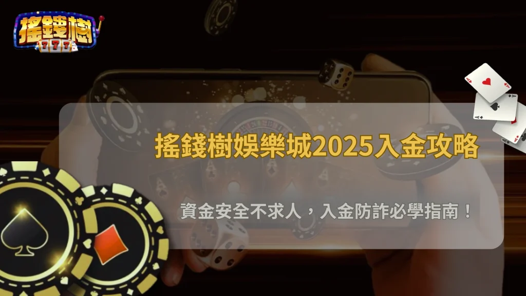 搖錢樹娛樂城2025入金安全指南：避開詐騙與資金凍結風險必看！