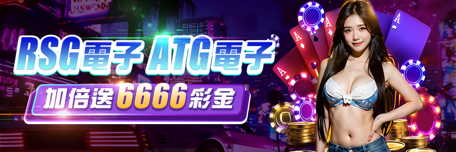 RSG電子ATG電子加倍送6666彩金-搖錢樹娛樂城
