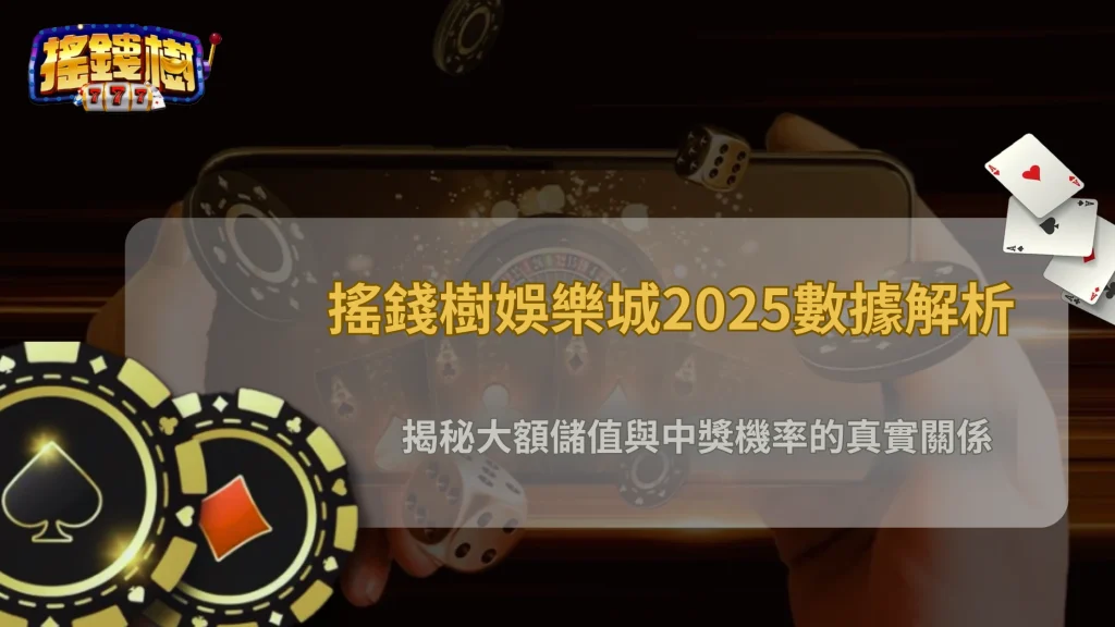 搖錢樹娛樂城大額儲值真的比較容易中獎嗎？2025統計數據告訴你