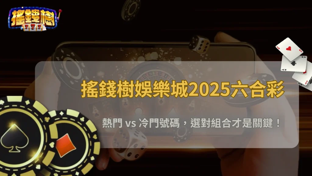 六合彩可以組牌嗎？搖錢樹娛樂城破解2025熱門組號邏輯與中獎迷思