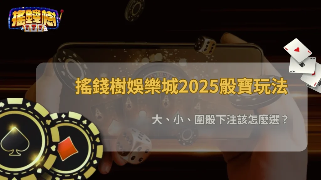 搖錢樹娛樂城2025骰寶玩法：大、小、圍骰下注該怎麼選？