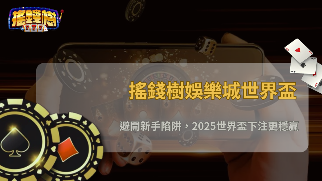 世界盃下注新手最常犯的三個錯誤，搖錢樹娛樂城2025完整解析與實測建議