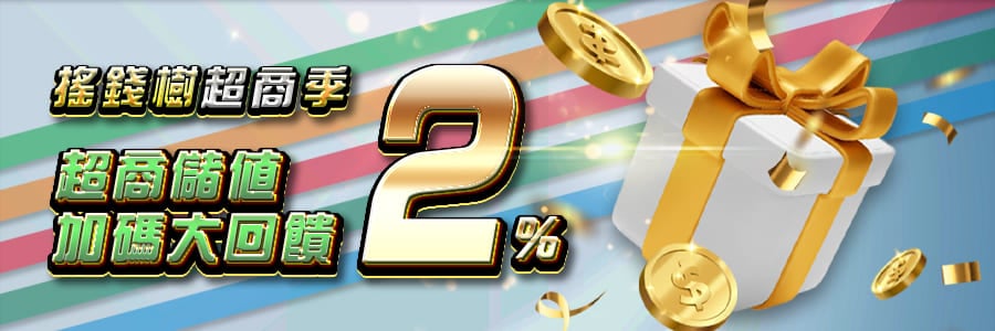 搖錢樹超商季超商儲值加碼大回饋2%-搖錢樹娛樂城