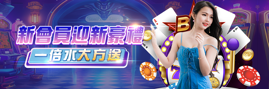 新會員迎新豪禮一倍水大方送-搖錢樹娛樂城