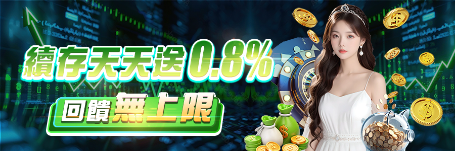 續存天天送0.8%搖錢樹娛樂城
