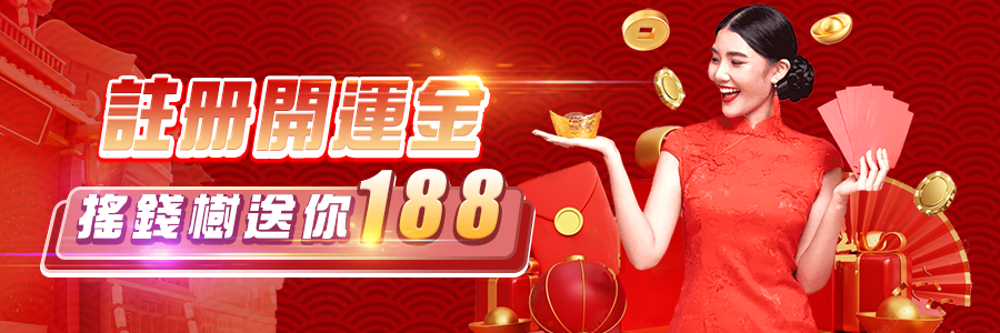 註冊開運金搖錢樹送你188-搖錢樹娛樂城