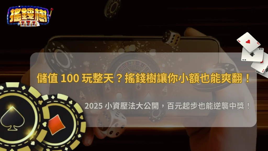 搖錢樹娛樂城儲 100 能玩多久？2025 小額投注節奏與壓法策略解析