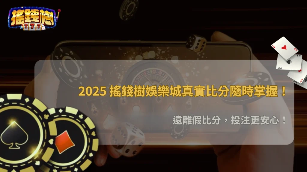 體育投注新陷阱！2025搖錢樹娛樂城提醒避開「假即時比分」詐騙手法