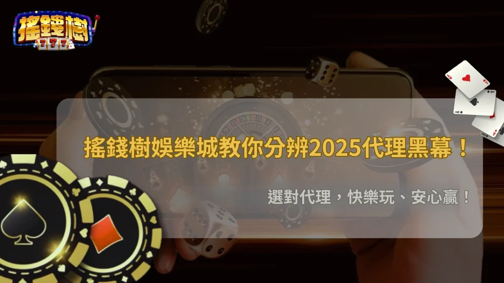 娛樂城代理制度黑幕？搖錢樹娛樂城2025教你分辨真假代理