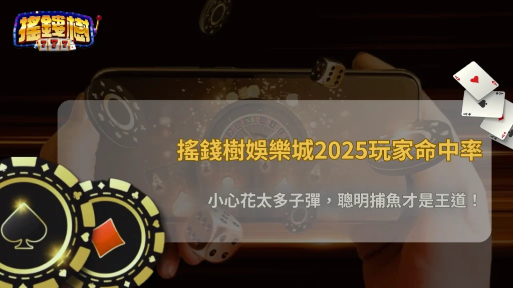 捕魚機爆率揭秘｜搖錢樹娛樂城2025玩家命中率全解析
