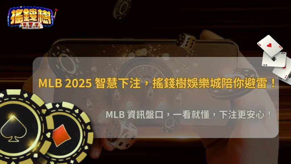 搖錢樹娛樂城MLB 2025 資訊盤口分析：避免新手常犯的錯誤