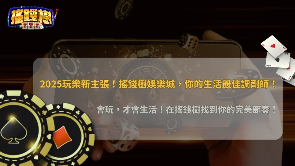 搖錢樹娛樂城「娛樂與生活」平衡術｜2025年讓遊戲成為豐富生活的調劑
