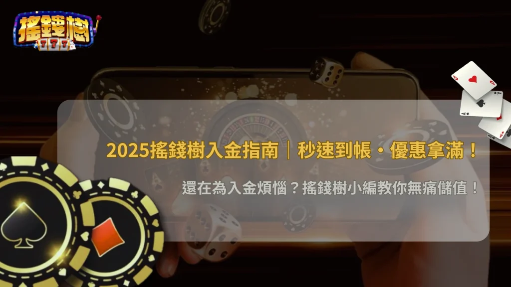 2025搖錢樹娛樂城新手指南：如何選擇最適合的入金方式？