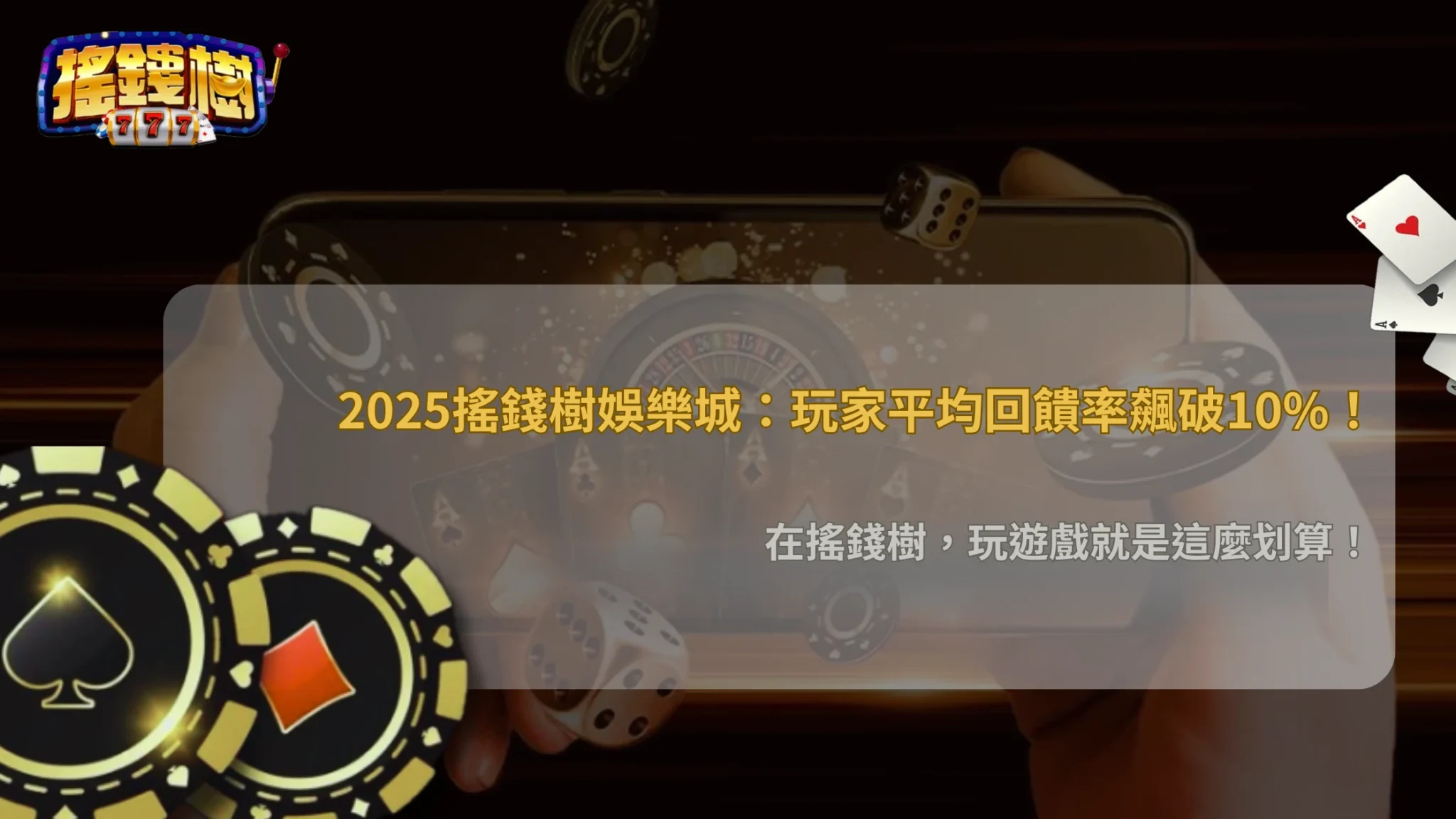 2025 搖錢樹娛樂城真實返利比拼:玩家平均回饋率高達幾%?