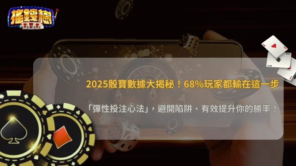 搖錢樹娛樂城 2025 投注數據｜骰寶玩家最常輸在這一步