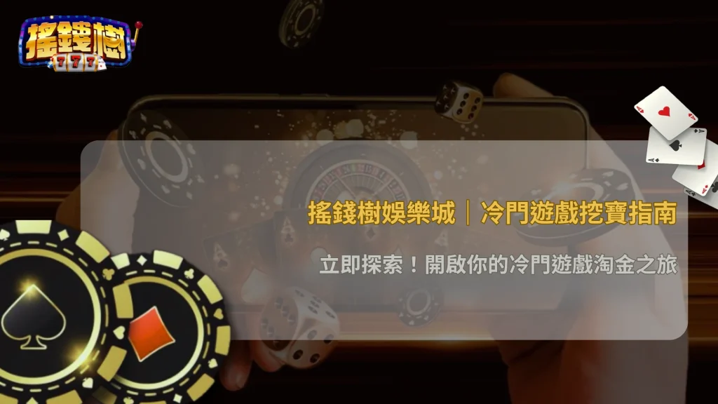 搖錢樹娛樂城2025冷門遊戲潛力｜小眾機台如何創造高收益？