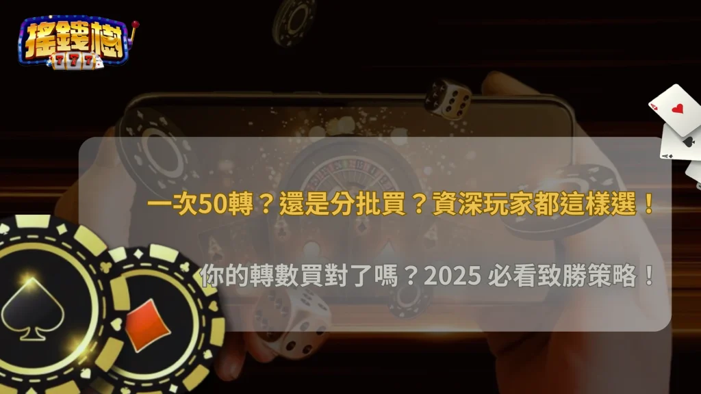 2025 搖錢樹娛樂城玩家想知道：一次買 50 轉跟分批買，勝率有差嗎？