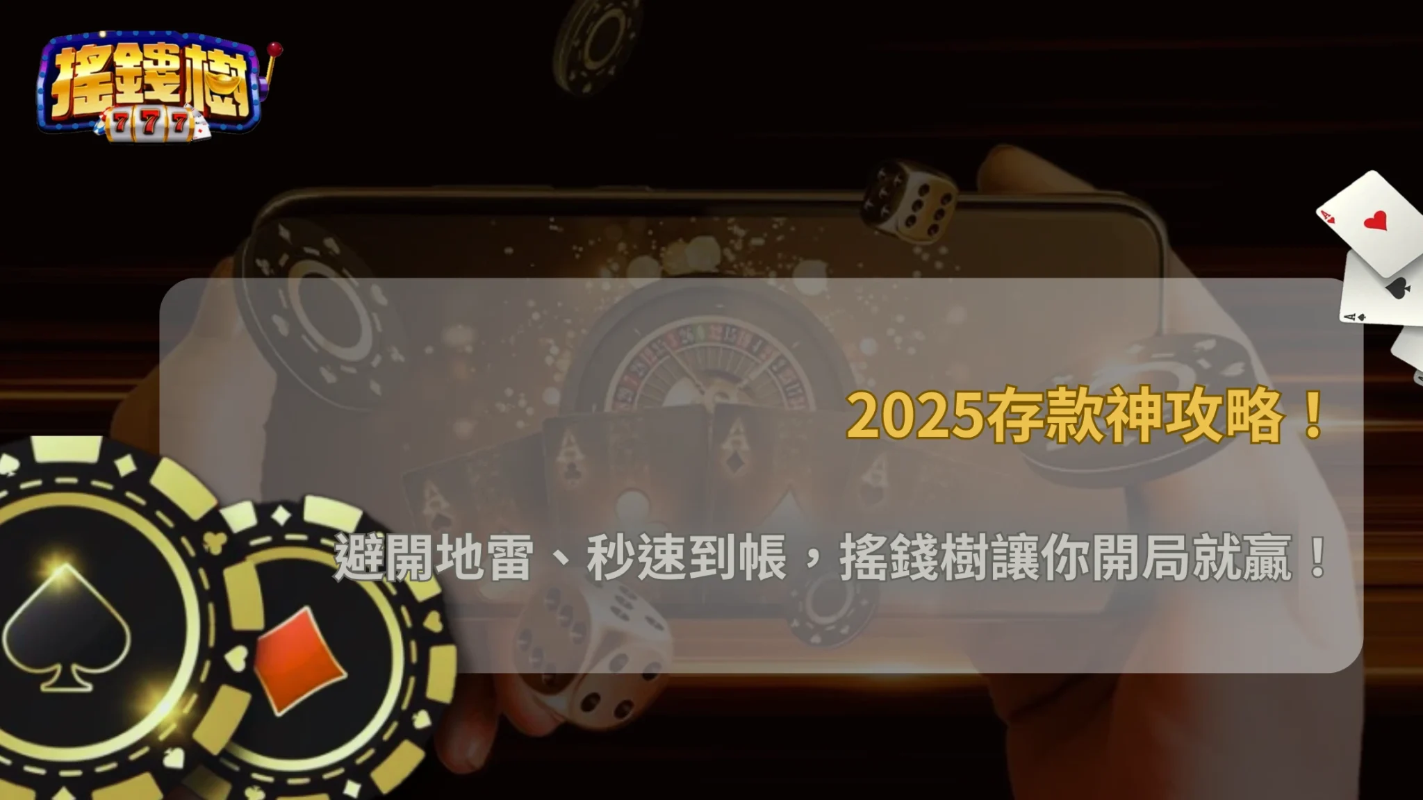 2025 搖錢樹娛樂城首次存款錯誤操作率(帳號/卡號/匯率失誤)與平台回應時間
