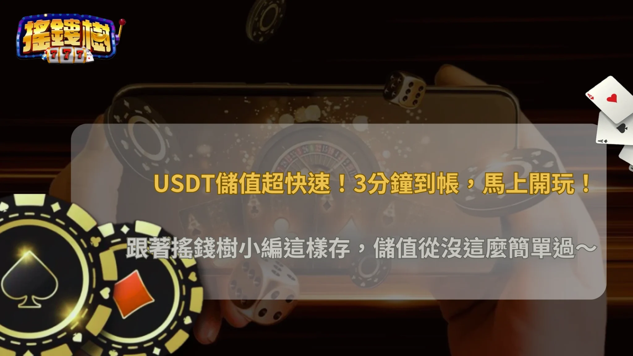 搖錢樹娛樂城2025 USDT 儲值教學｜最快 3 分鐘完成、美金計價更省手續費