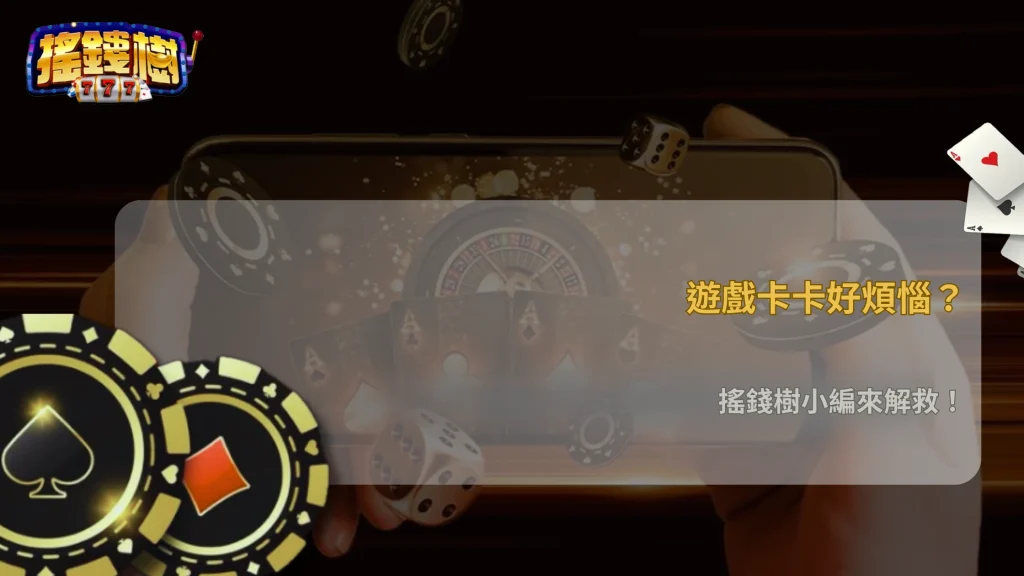 2025 玩起來一直卡卡的原因可能有哪些?搖錢樹娛樂城玩家經驗整理