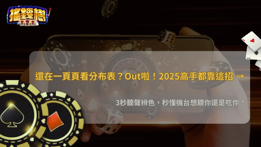 2025大部分玩家都不會看轉輪分布:搖錢樹娛樂城教你用 3 秒判斷機台調性