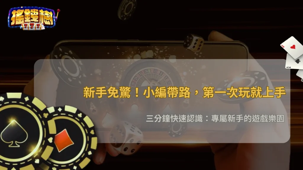 搖錢樹娛樂城適合新手嗎?2026平台使用體驗分析