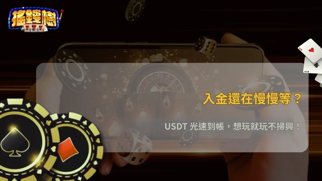 USDT 真的是最划算選項嗎?2026 搖錢樹娛樂城入金成本一次算給你看