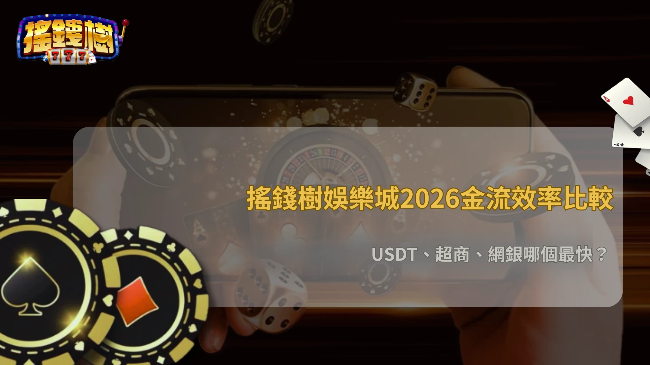 搖錢樹娛樂城2026金流效率比較:各種入金方式速度與成本
