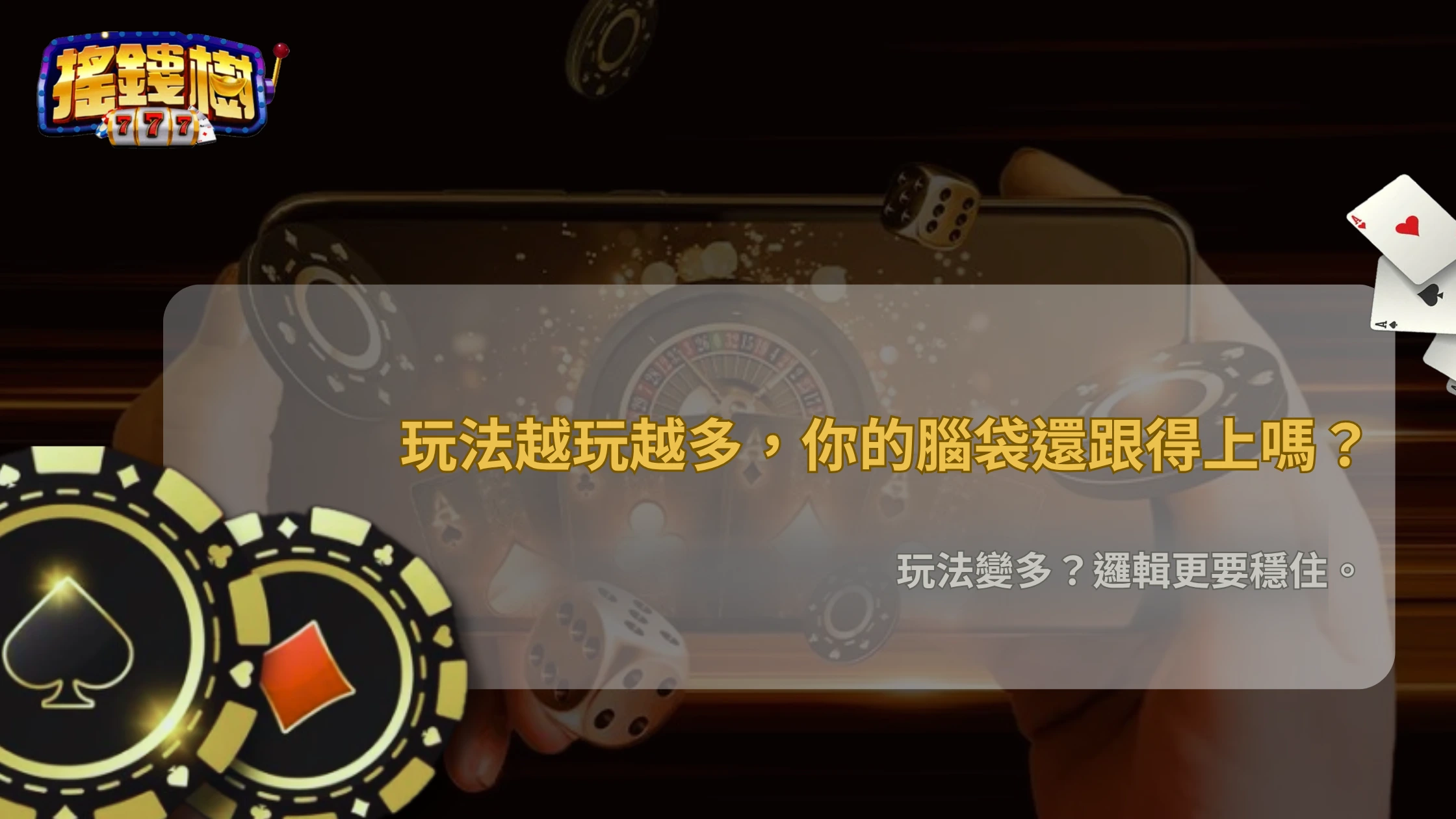 搖錢樹娛樂城玩法越來越多,2026 老手如何維持清晰的決策邏輯