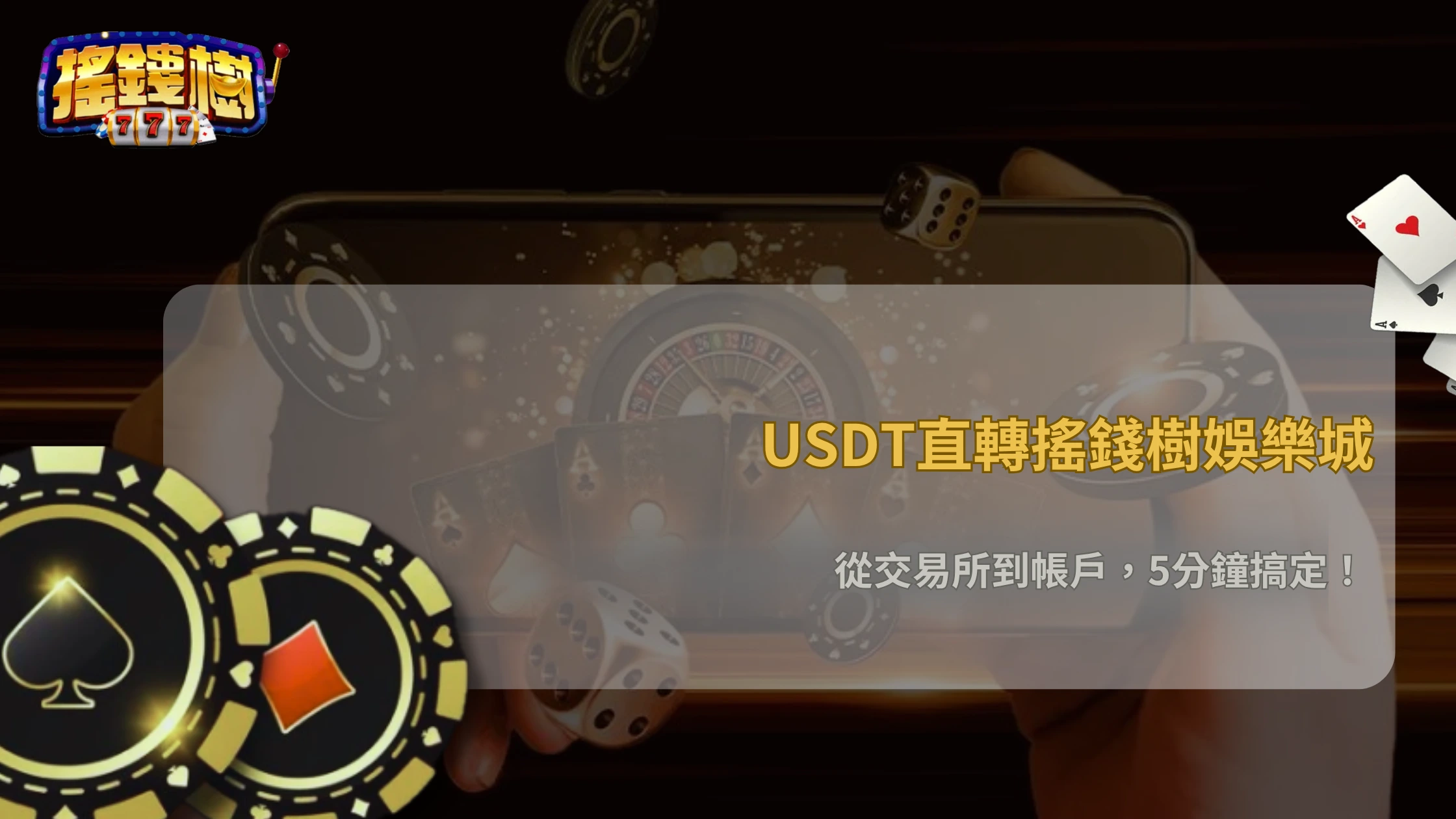 搖錢樹娛樂城可以用交易所直接轉USDT嗎?安全嗎