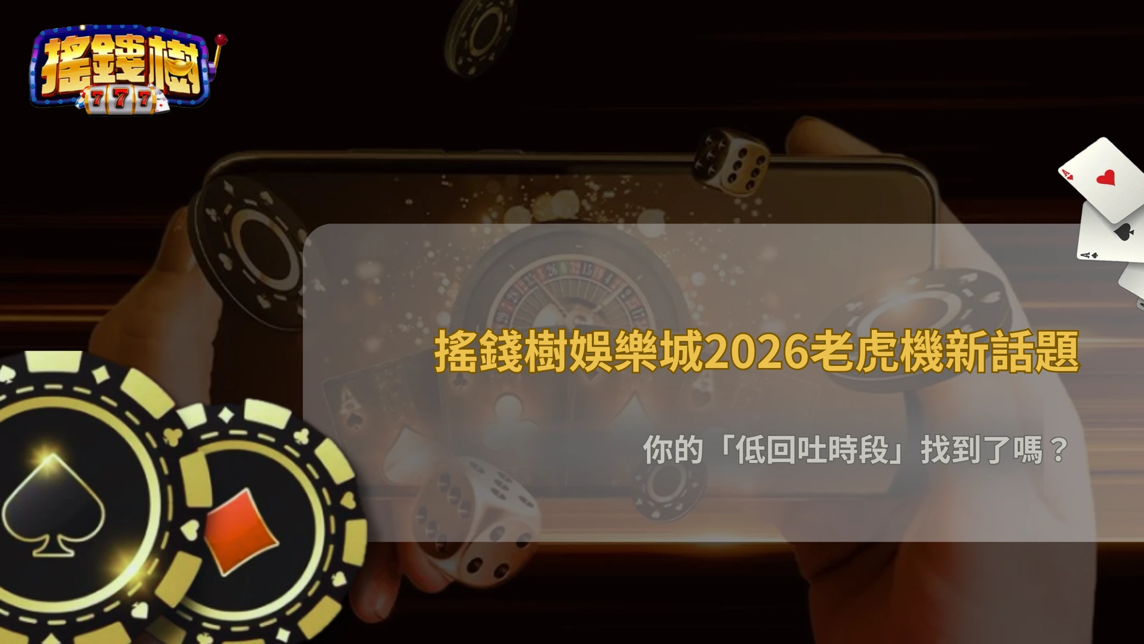 搖錢樹娛樂城2026老虎機玩家開始研究「低回吐時段」?熱門討論方向整理