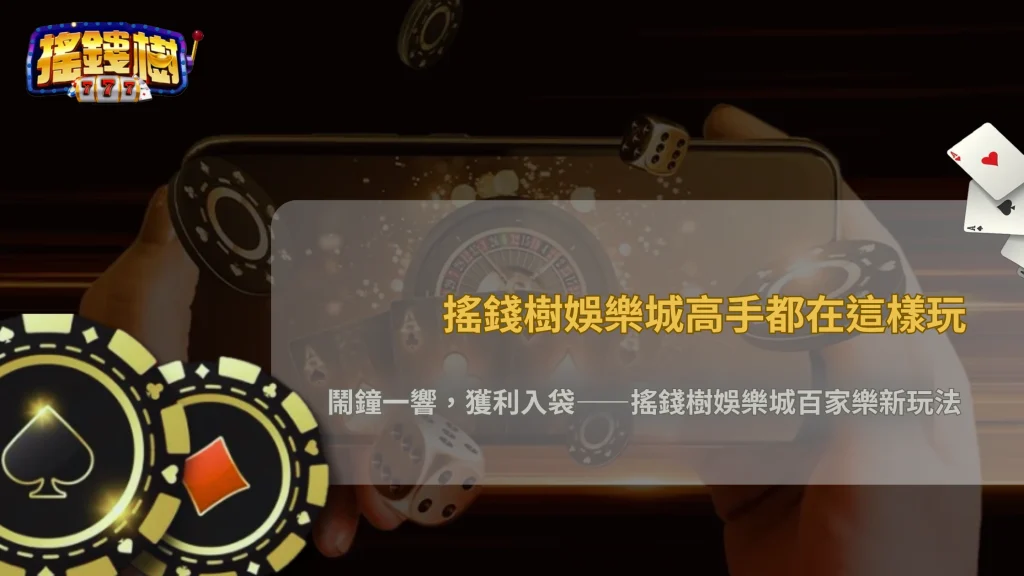 只打前30分鐘就收手?搖錢樹娛樂城2026百家樂效率型玩家在想什麼