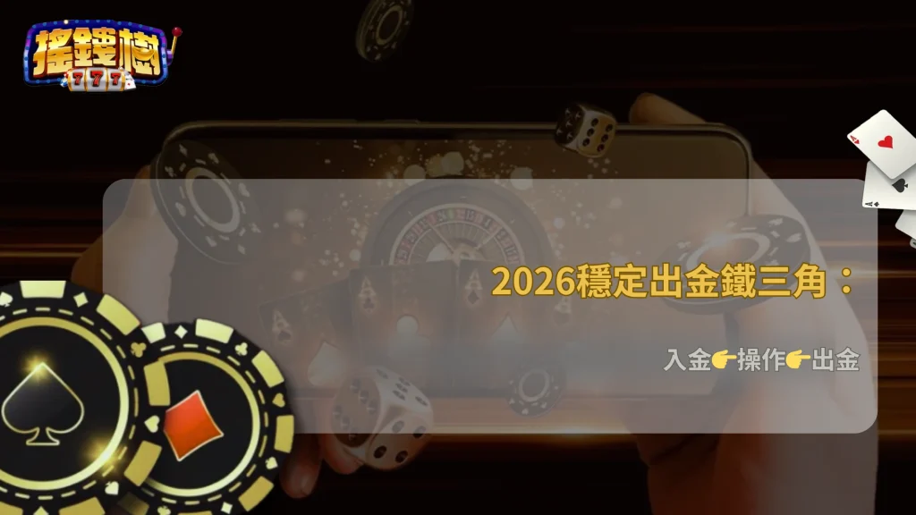 搖錢樹娛樂城2026穩定操作模板:入金→操作→出金標準流程