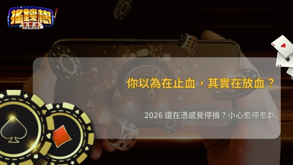 你以為在止損,其實在加深虧損?2026 搖錢樹娛樂城錯誤停損方式解析